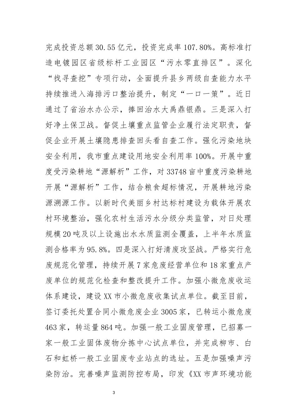 2023年 生态环境上半年工作总结及下半年工作思路.docx_第3页