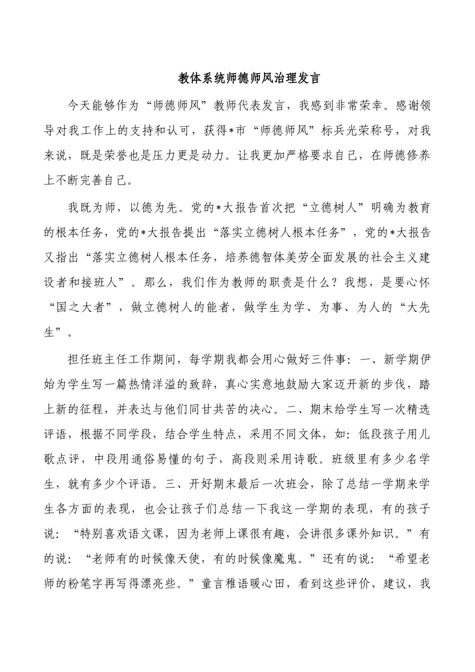 教体系统师德师风治理发言.docx_第1页