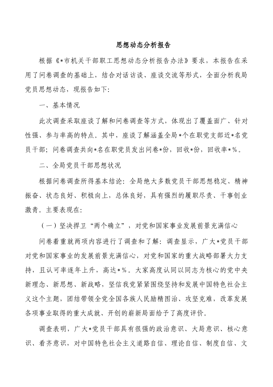思想动态分析报告.docx_第1页