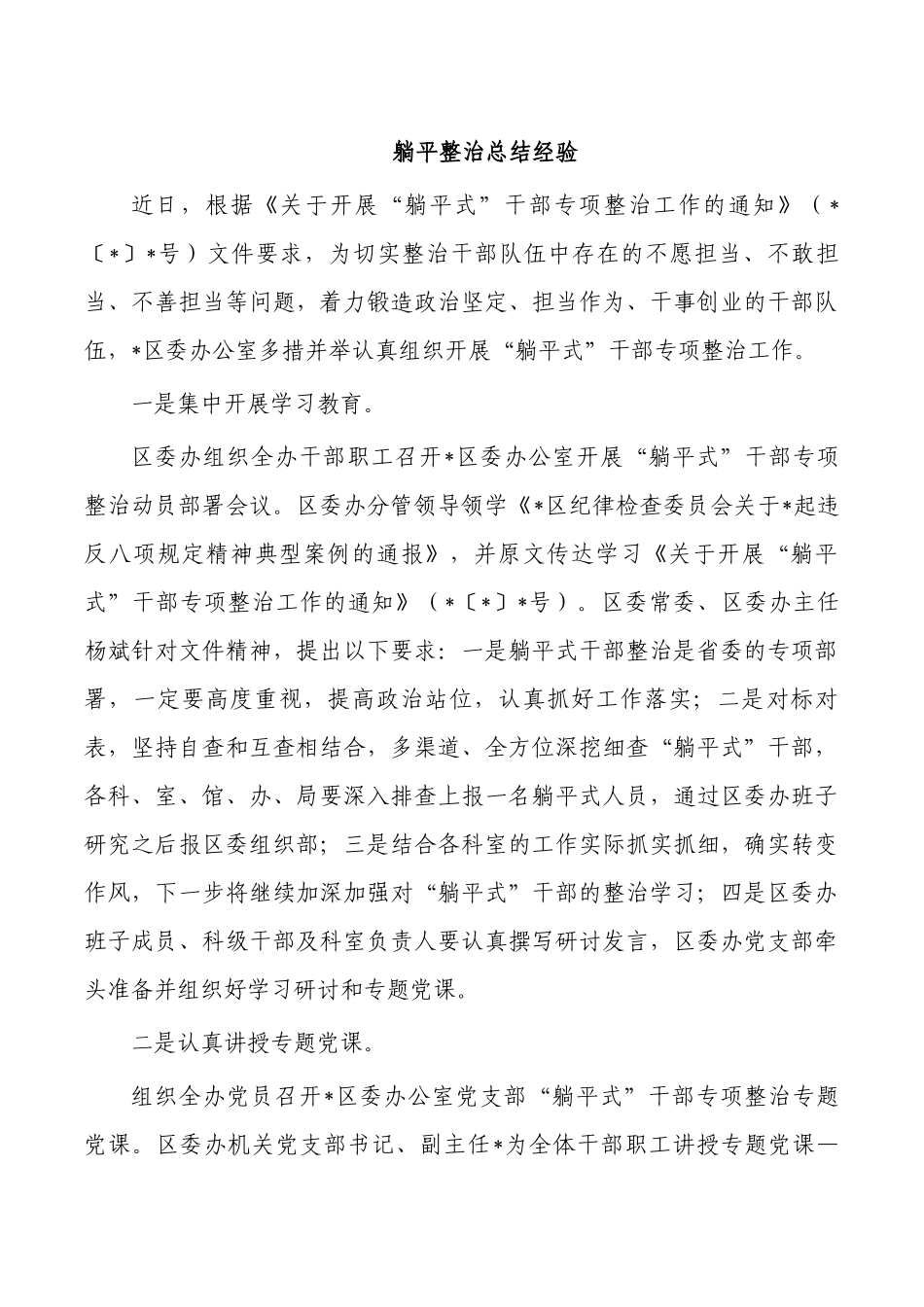 躺平整治总结经验.docx_第1页