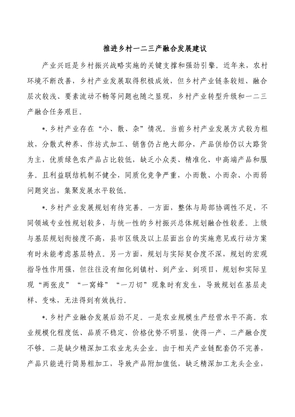 推进乡村一二三产融合发展建议.docx_第1页