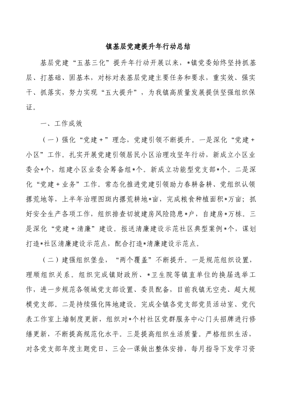 镇基层党建提升年行动总结.docx_第1页