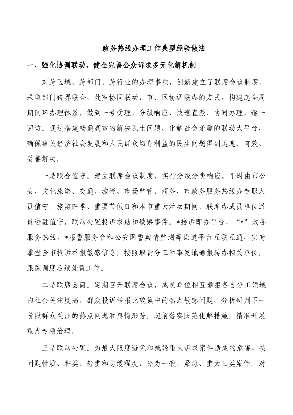 政务热线办理工作典型经验做法.docx_第1页