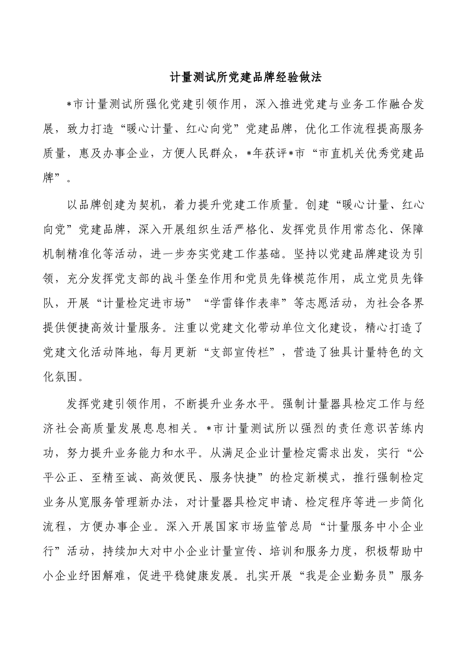 计量测试所党建品牌经验做法.docx_第1页