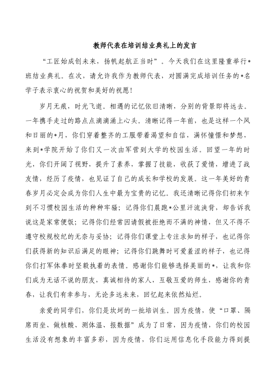 教师代表在培训结业典礼上的发言.docx_第1页