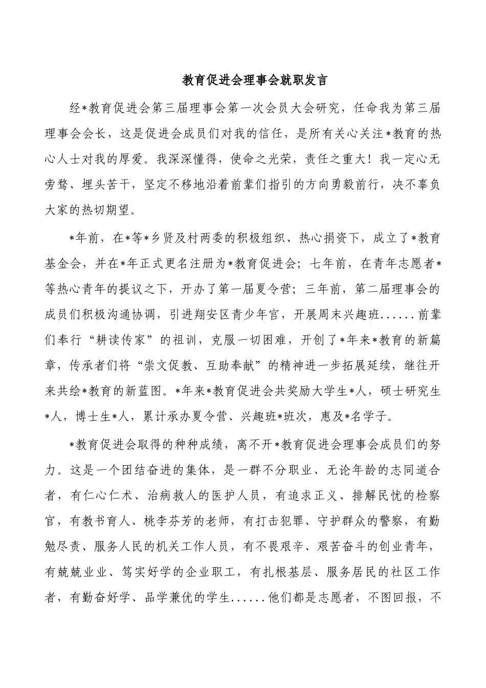 教育促进会理事会就职发言.docx_第1页