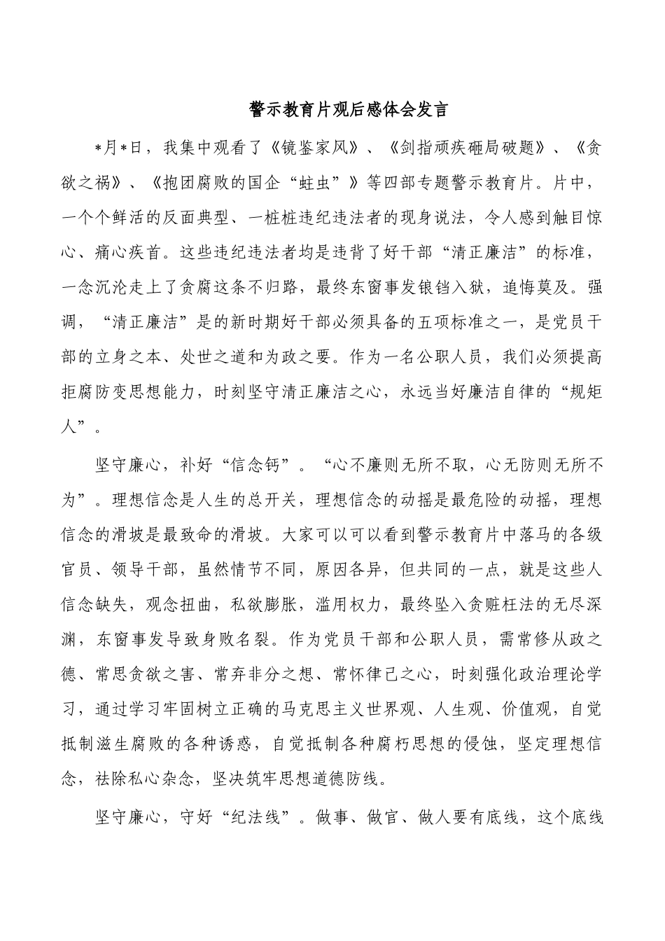 警示教育片观后感体会发言.docx_第1页