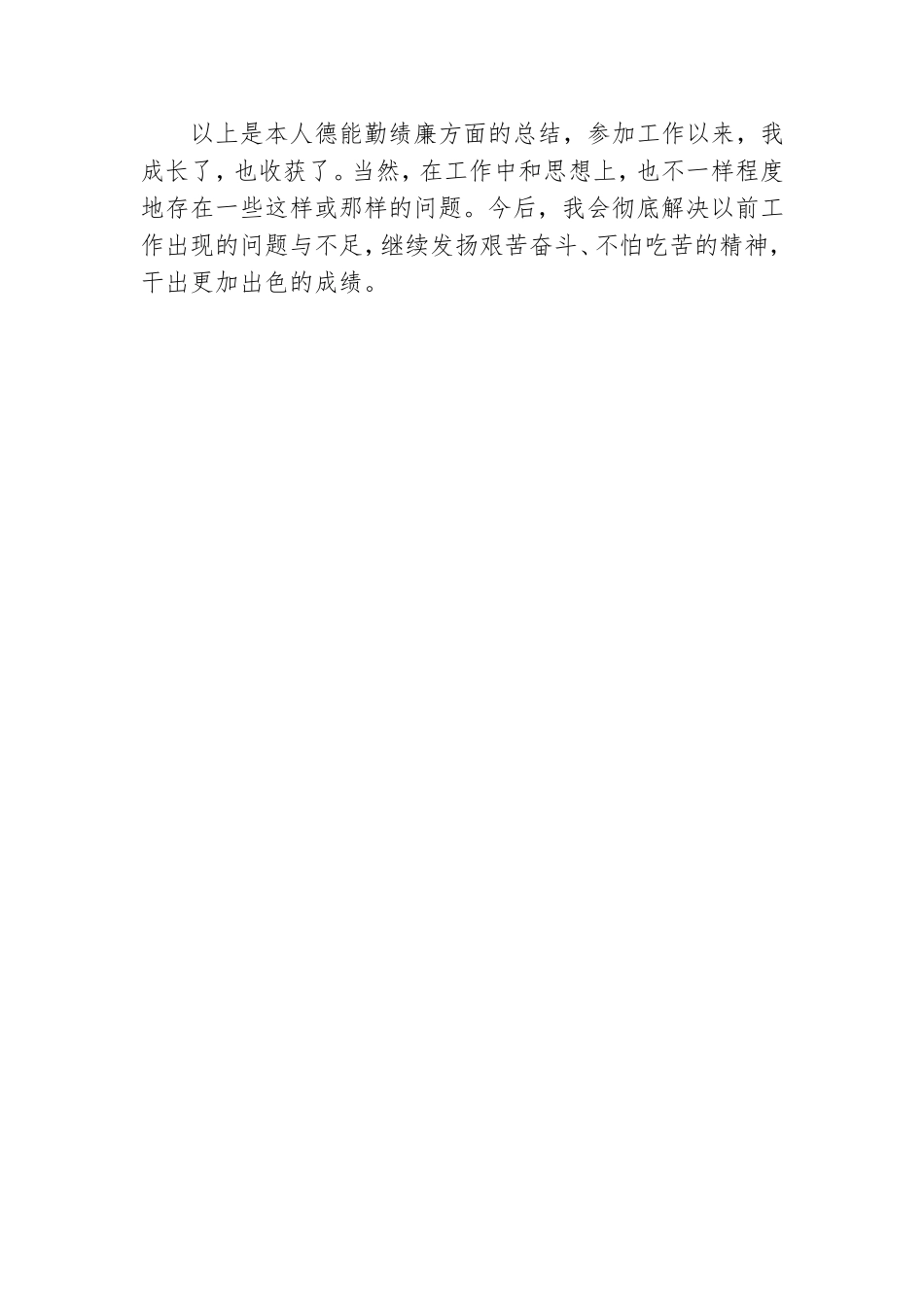 德能勤绩廉个人述职报告.doc_第3页