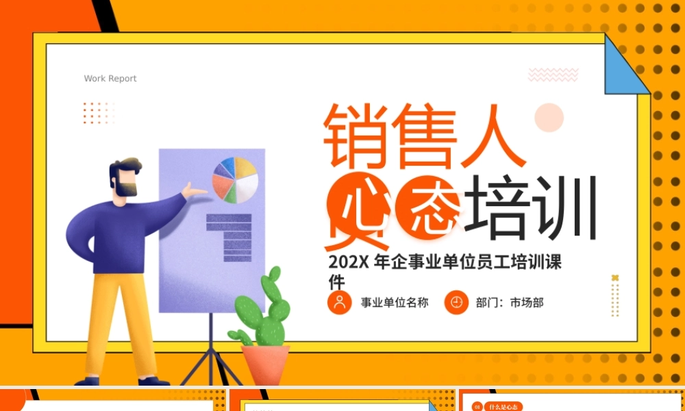 销售人员心态培训.pptx