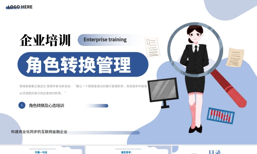 蓝色简约扁平企业单位角色转换管理心态培训PPT模板.pptx