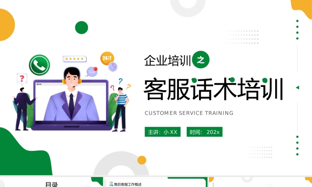 绿色绘画风客服话术培训.pptx
