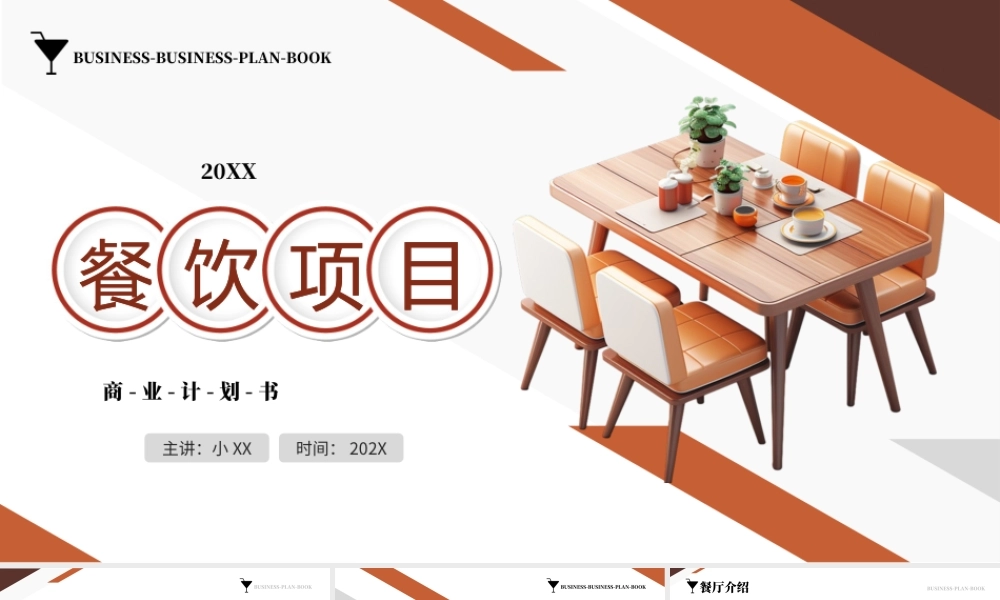 棕色简约风餐厅项目计划书.pptx