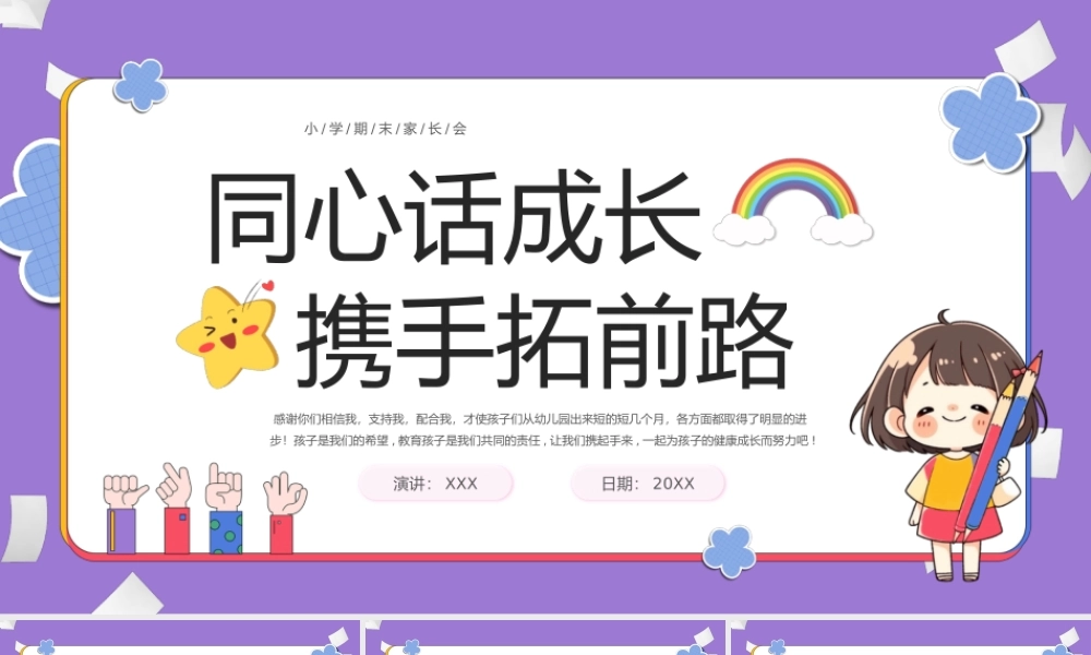紫色卡通风小学期末家长会PPT模板.pptx