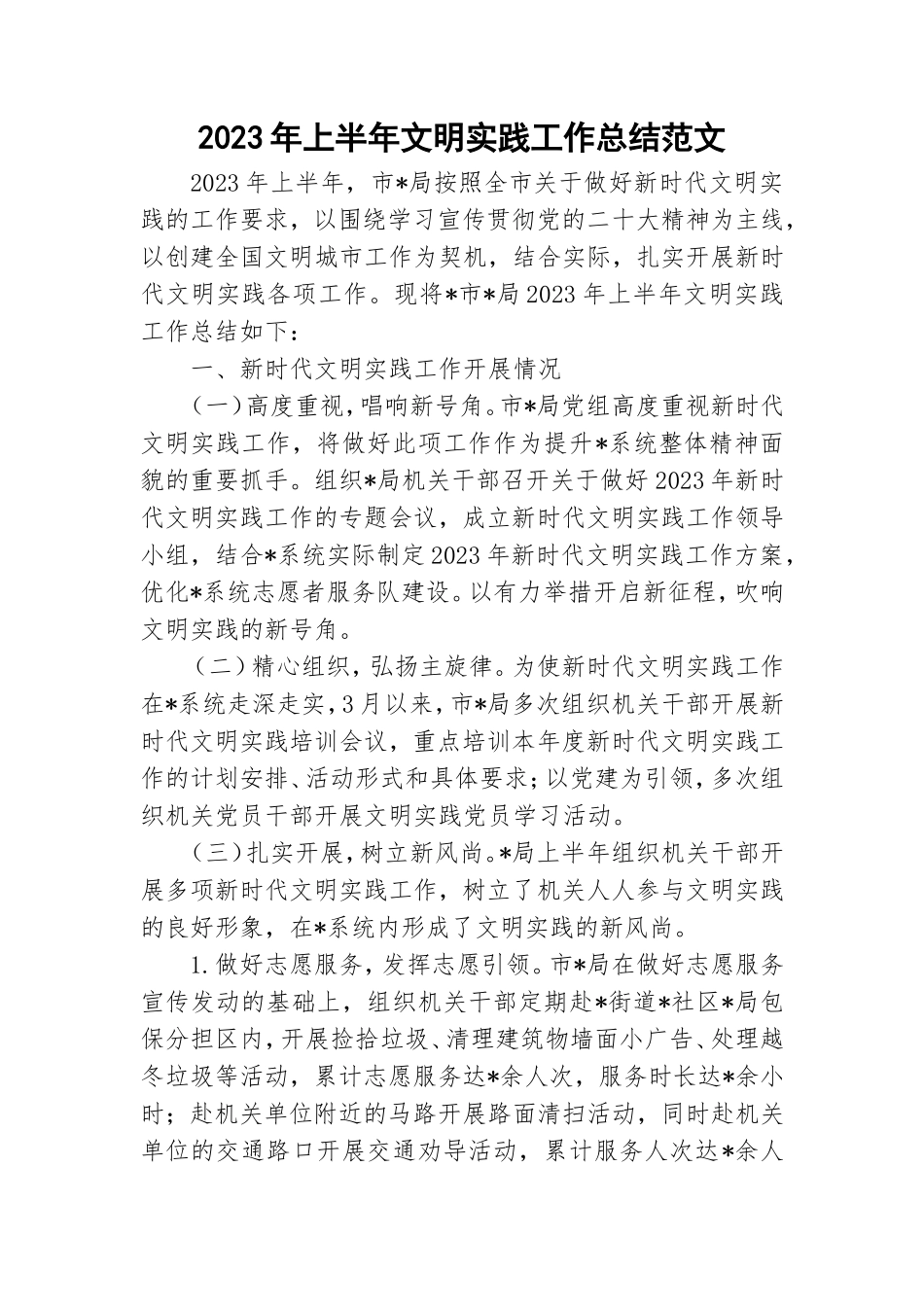 2023年上半年文明实践工作总结范文.doc_第1页