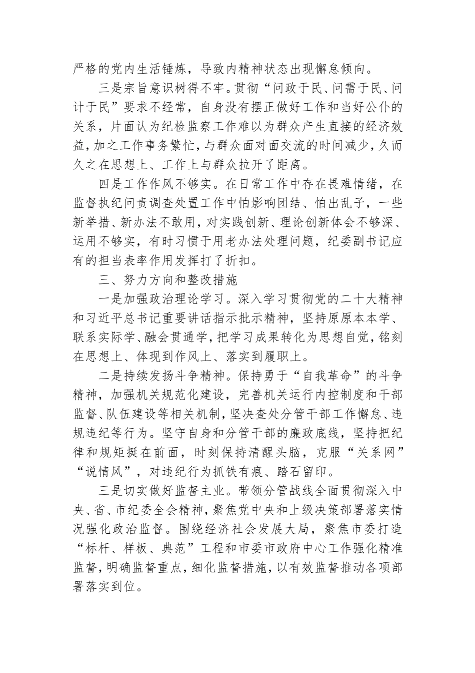 个人纪委副书记对照材料.doc_第3页