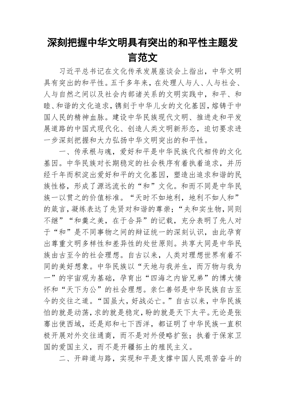 深刻把握中华文明具有突出的和平性主题发言范文.doc_第1页