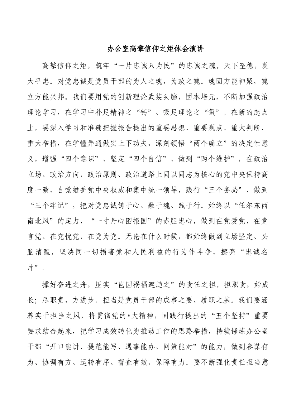办公室高擎信仰之炬体会演讲.docx_第1页