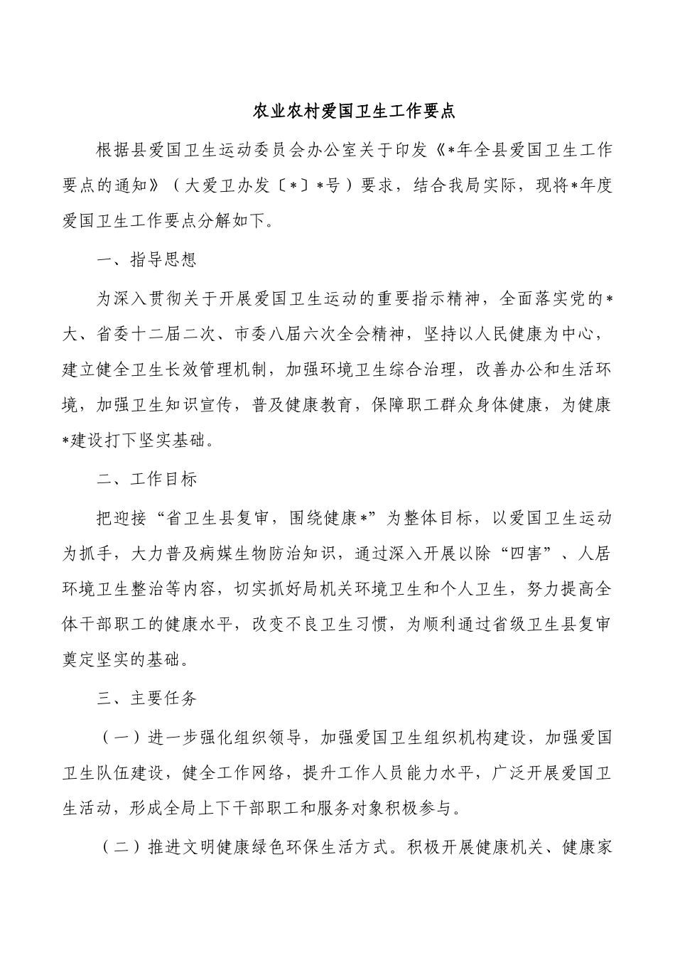 农业农村爱国卫生工作要点.docx_第1页