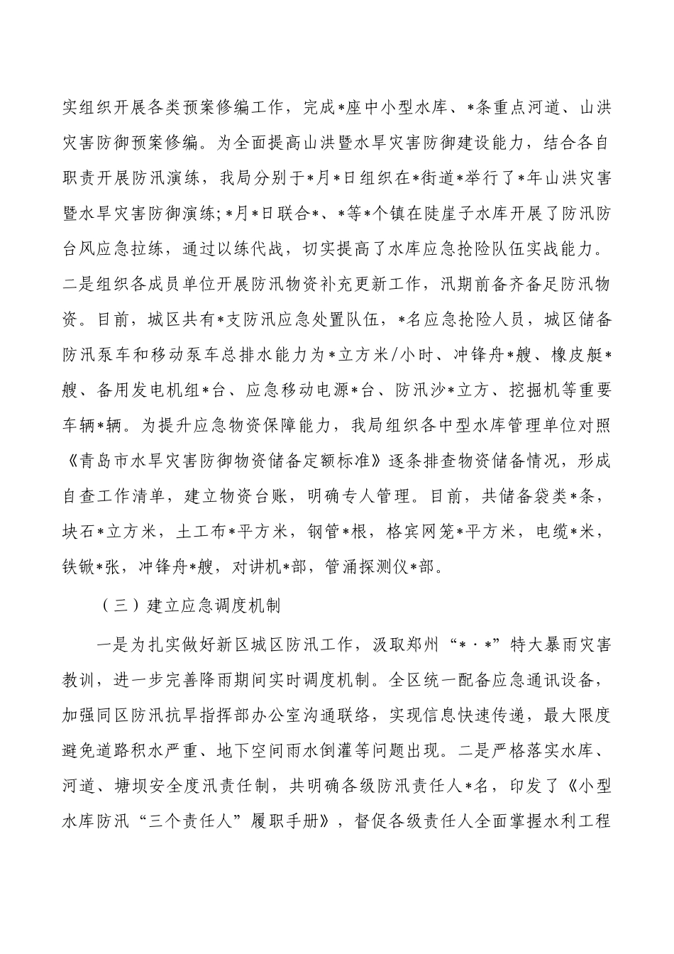 城管备汛工作开展情况总结.docx_第2页