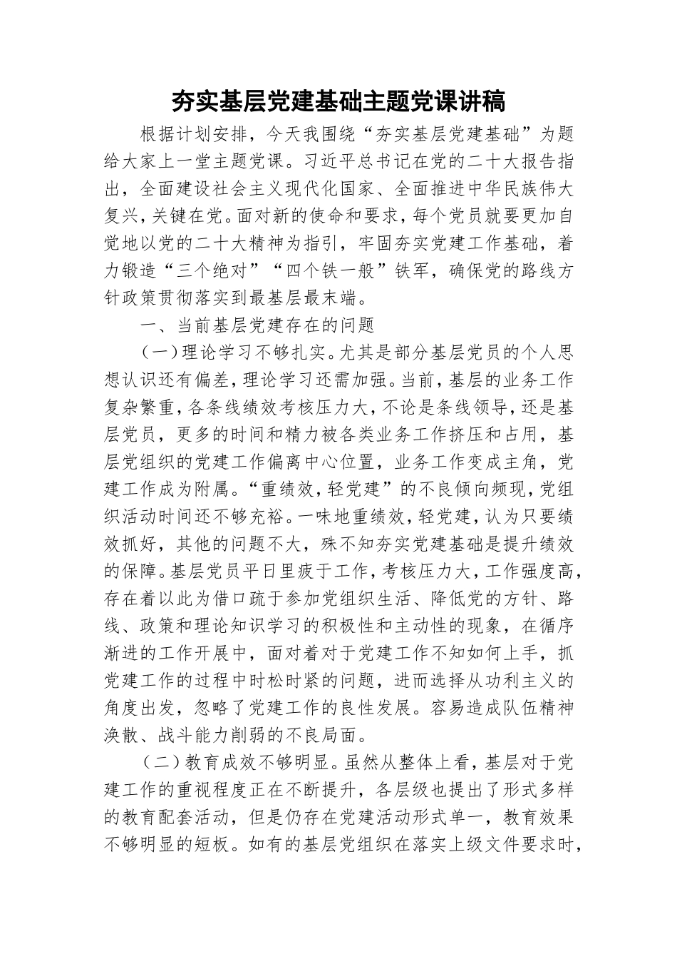 夯实基层党建基础主题党课讲稿.doc_第1页