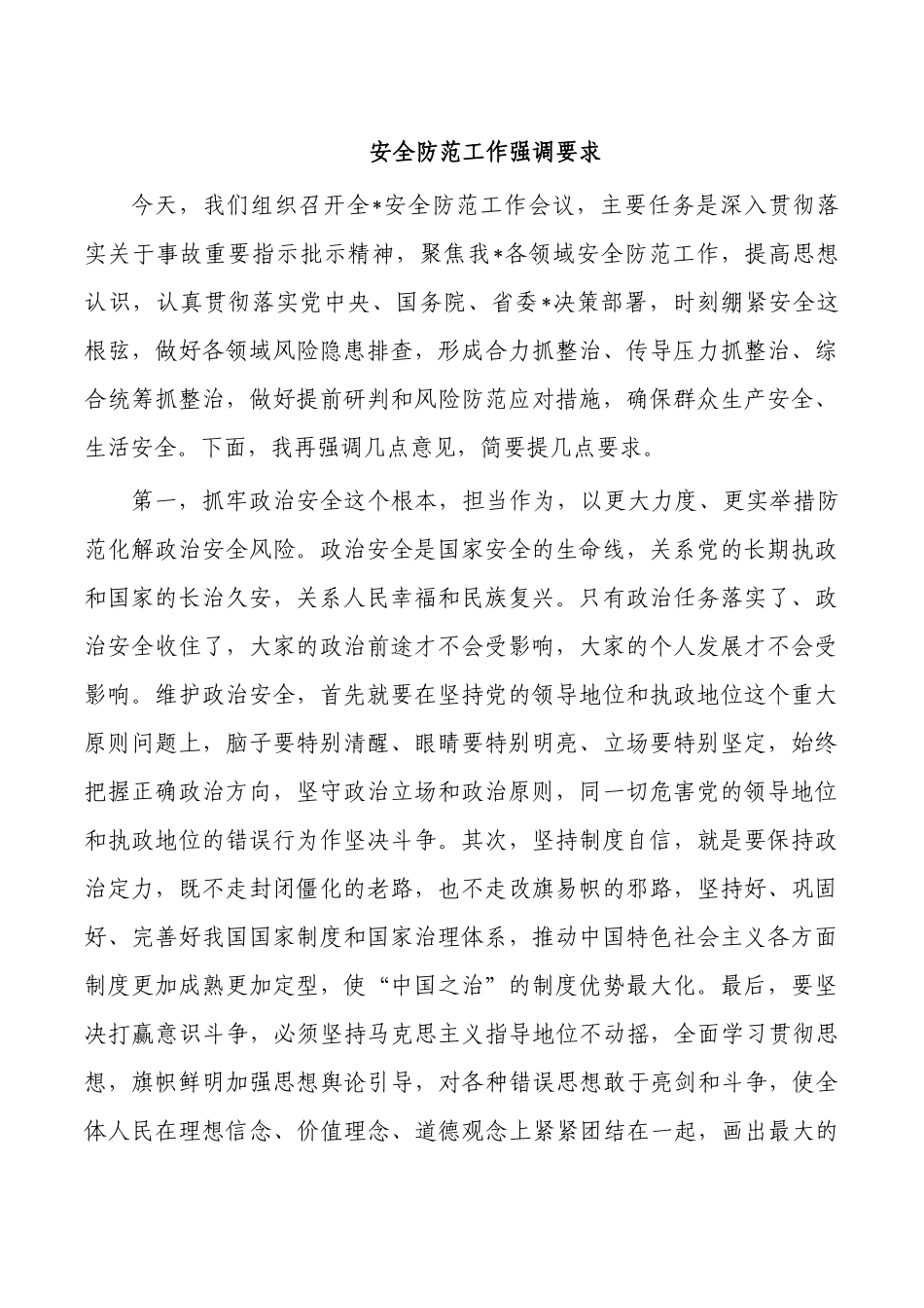 安全防范工作强调要求.docx_第1页