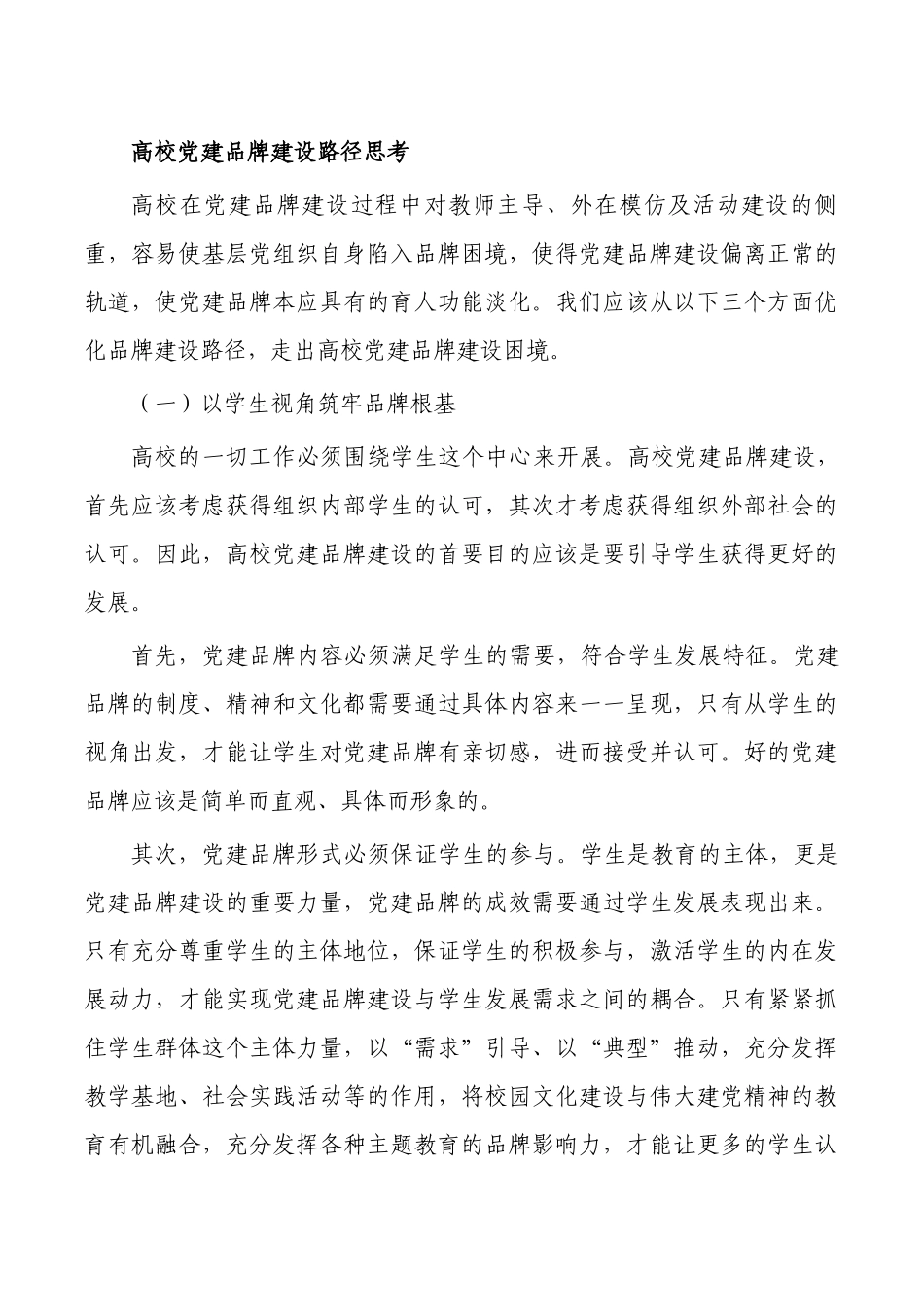 高校党建品牌建设路径思考.docx_第1页