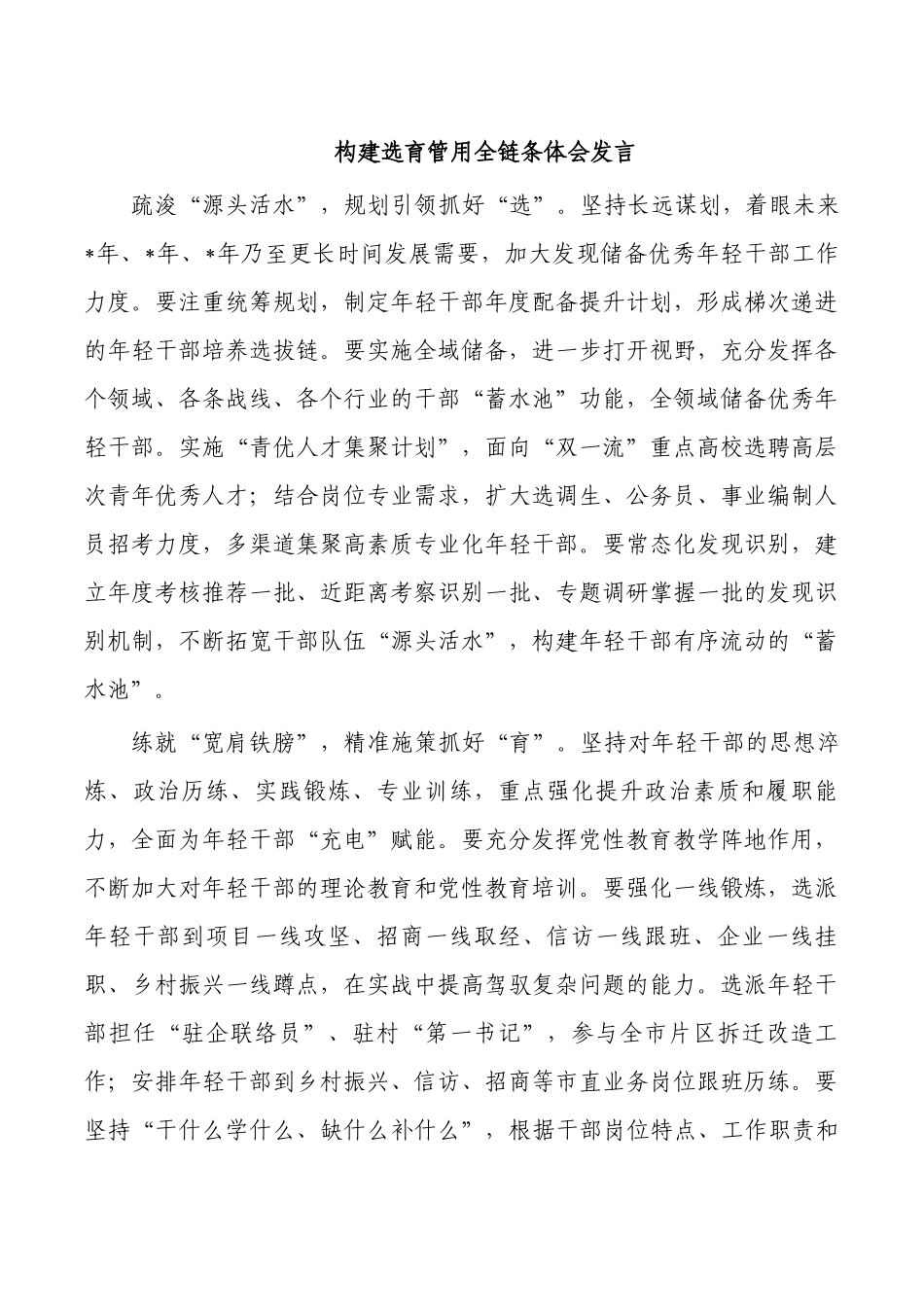 构建选育管用全链条体会发言.docx_第1页