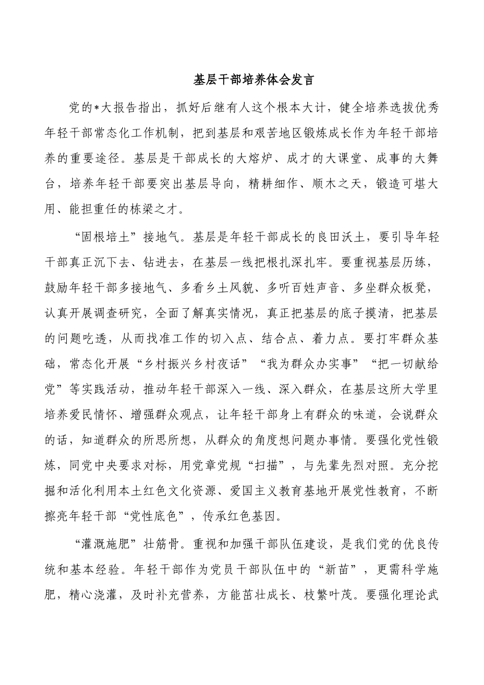 基层干部培养体会发言.docx_第1页