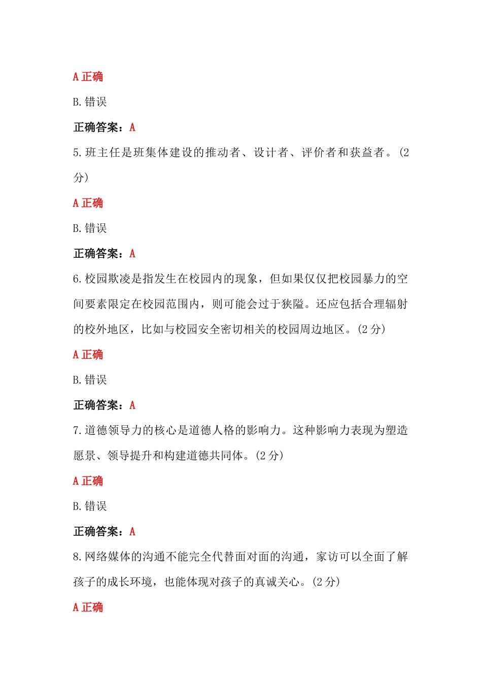 2023年全国中小学班主任网络培训示范班在线考试试题50题（100分）附全答案+考试注意事项.docx_第2页