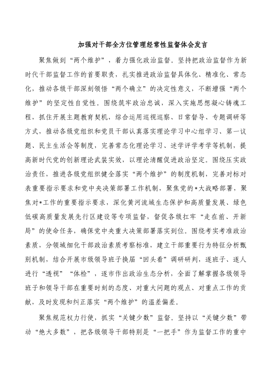 加强对干部全方位管理经常性监督体会发言.docx_第1页