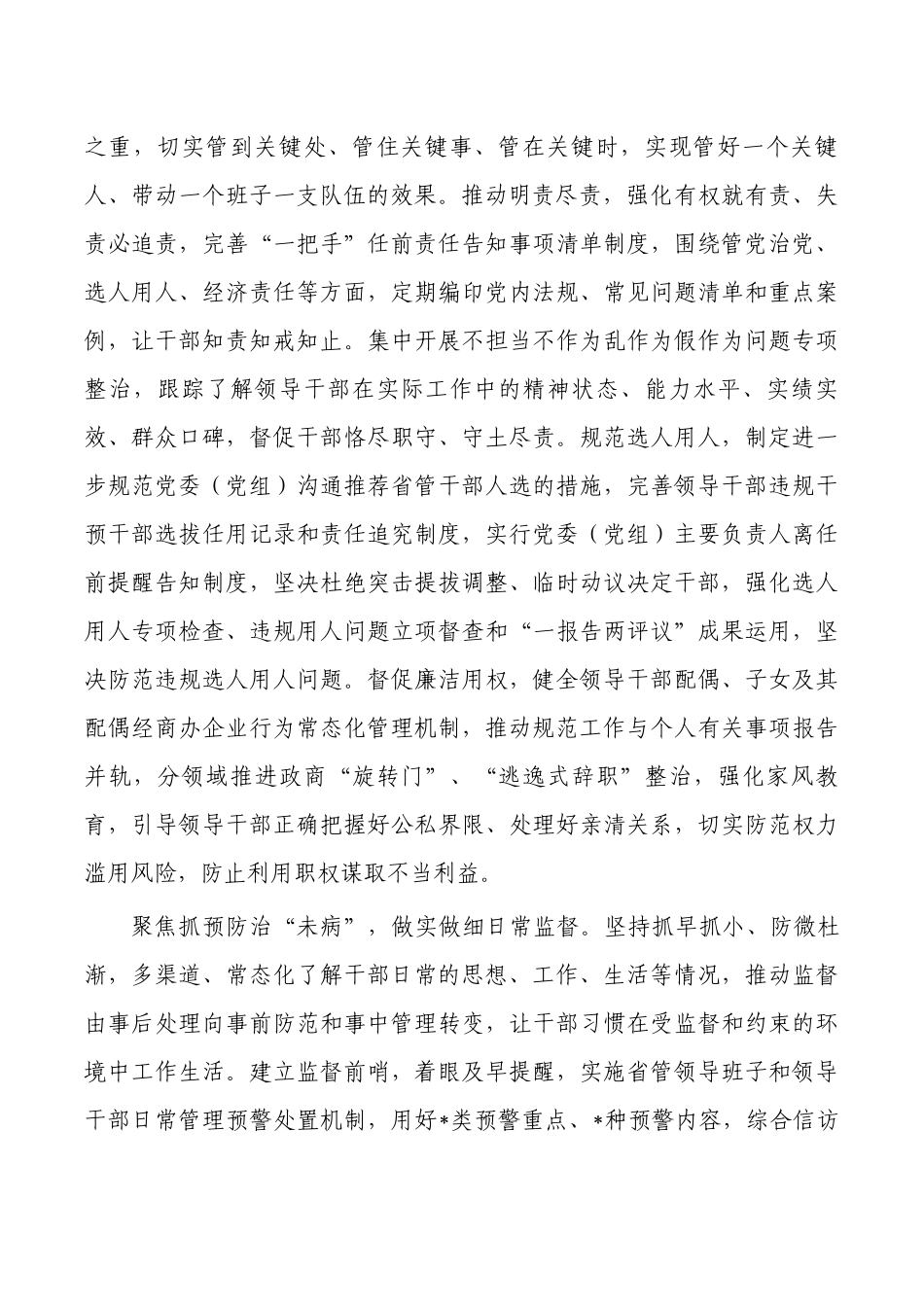 加强对干部全方位管理经常性监督体会发言.docx_第2页