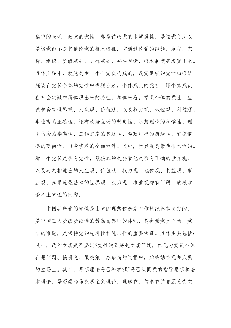 主题党课讲稿——注重提升党性 增强能力素质.docx_第2页
