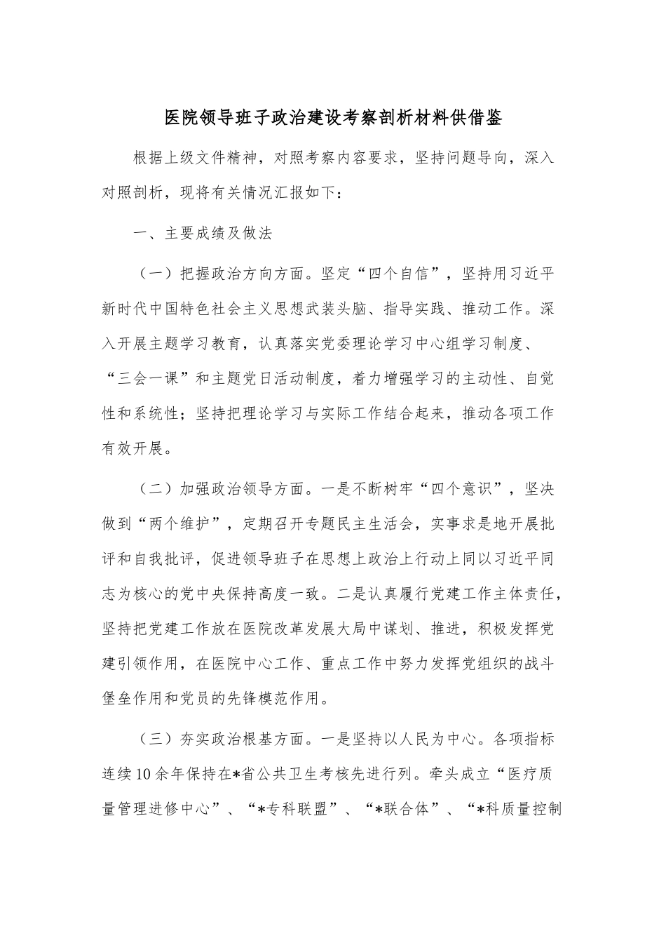 医院领导班子政治建设考察剖析材料供借鉴.docx_第1页