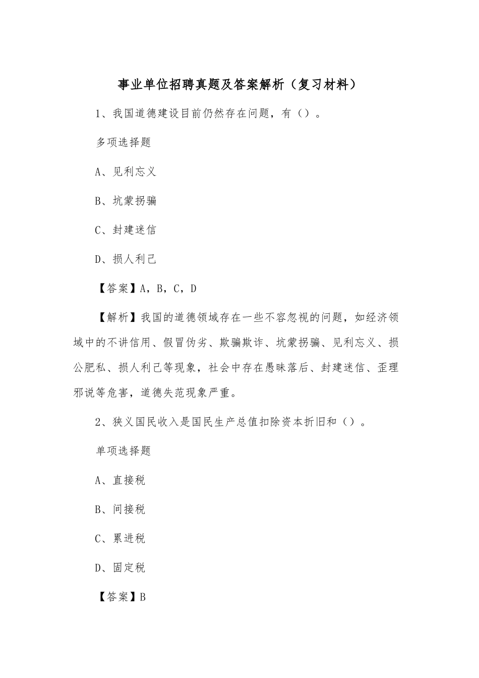 事业单位招聘真题及答案解析（复习材料）.docx_第1页