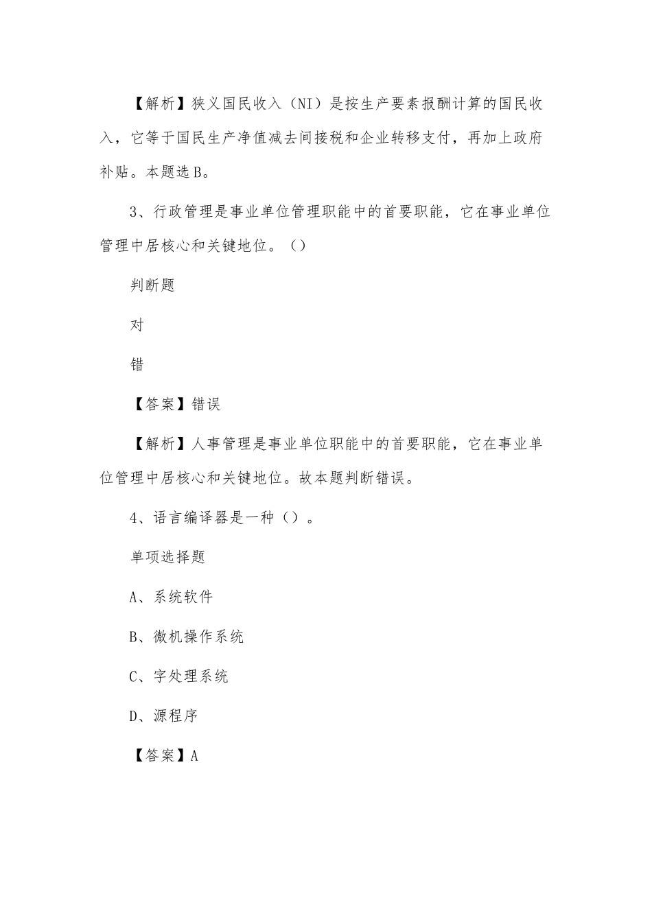 事业单位招聘真题及答案解析（复习材料）.docx_第2页