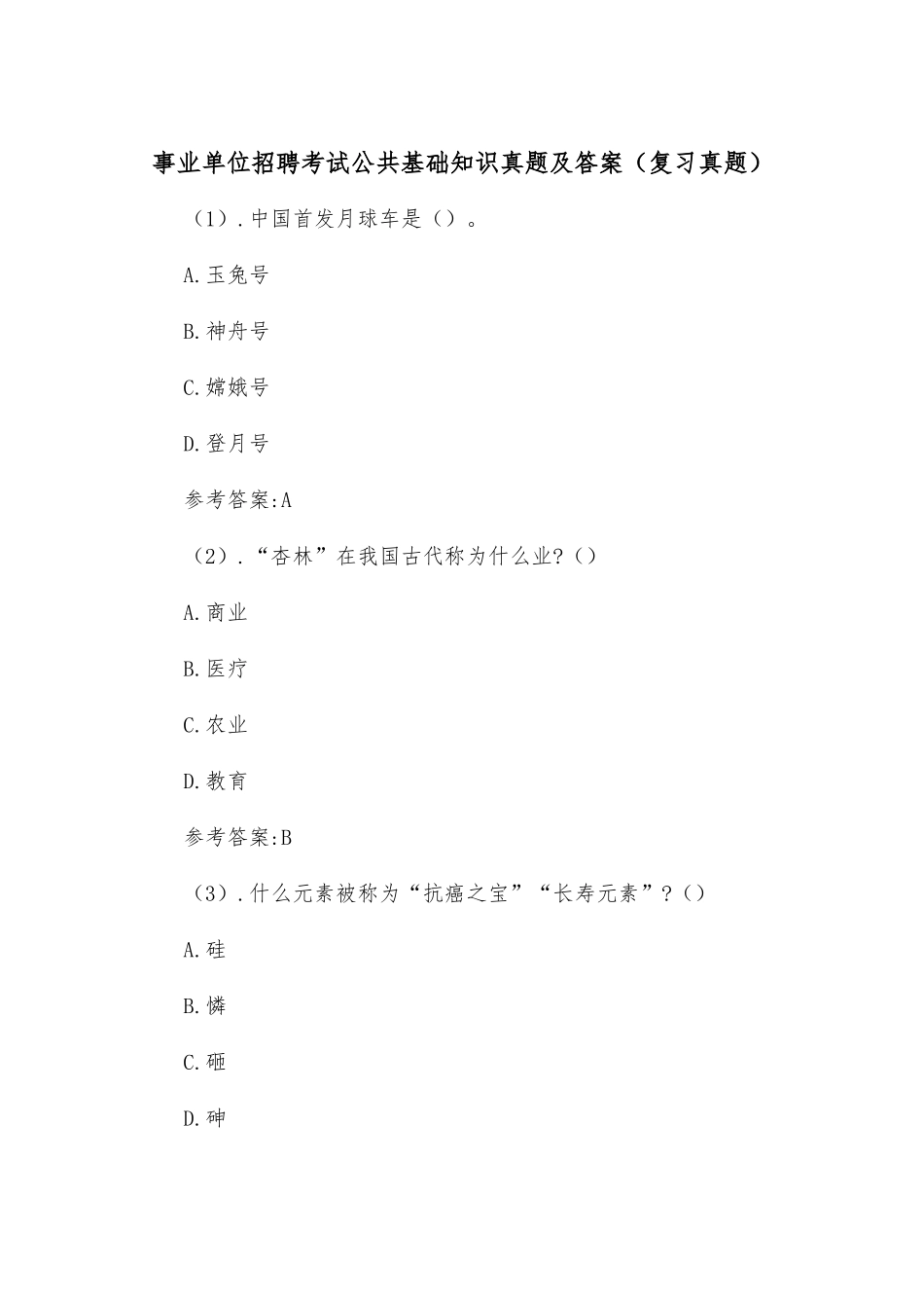 事业单位招聘考试公共基础知识真题及答案（复习真题）.docx_第1页