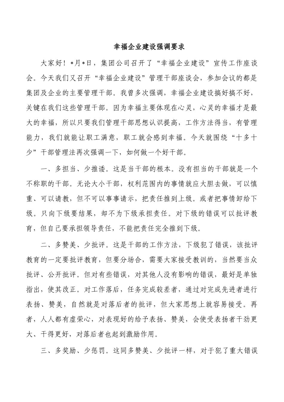 幸福企业建设强调要求.docx_第1页