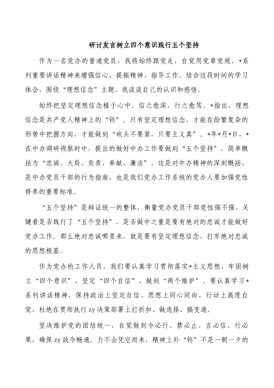 研讨发言树立四个意识践行五个坚持.docx_第1页