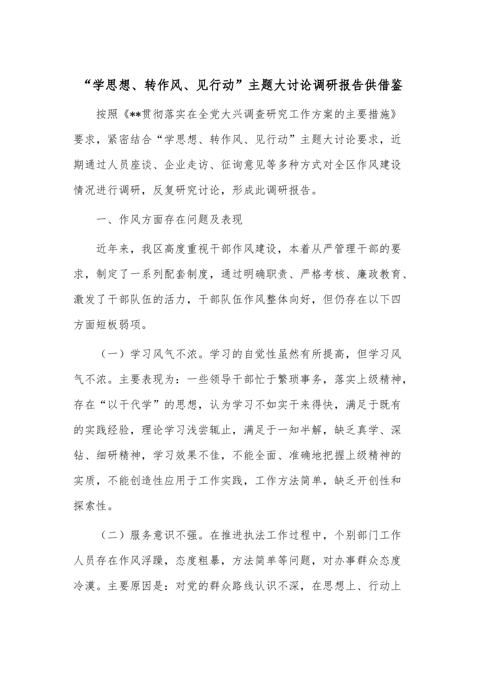 “学思想、转作风、见行动”主题大讨论调研报告供借鉴.docx_第1页
