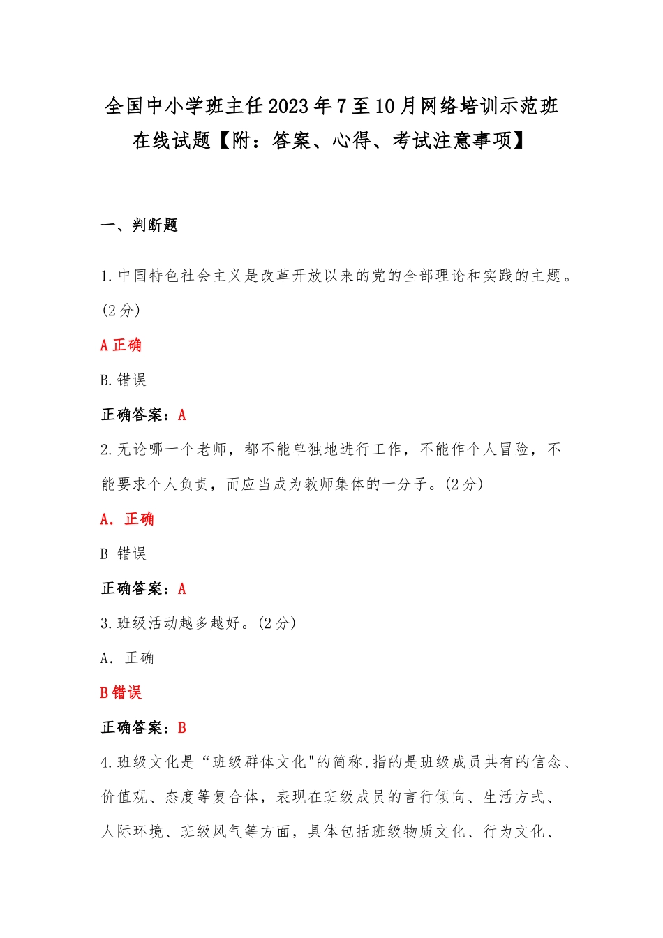 全国中小学班主任2023年7至10月网络培训示范班在线试题【附：答案、心得、考试注意事项】.docx_第1页