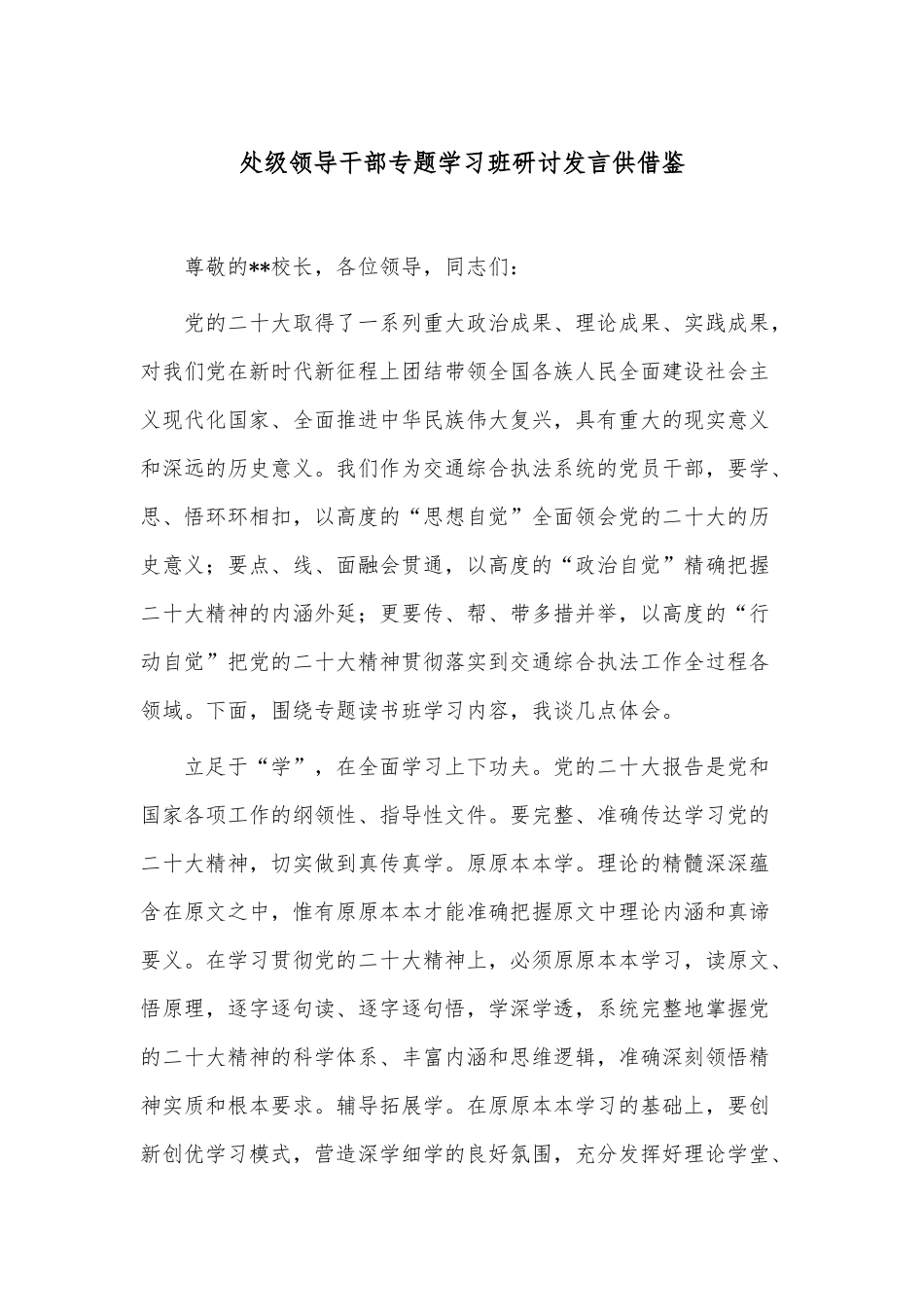 处级领导干部专题学习班研讨发言供借鉴.docx_第1页