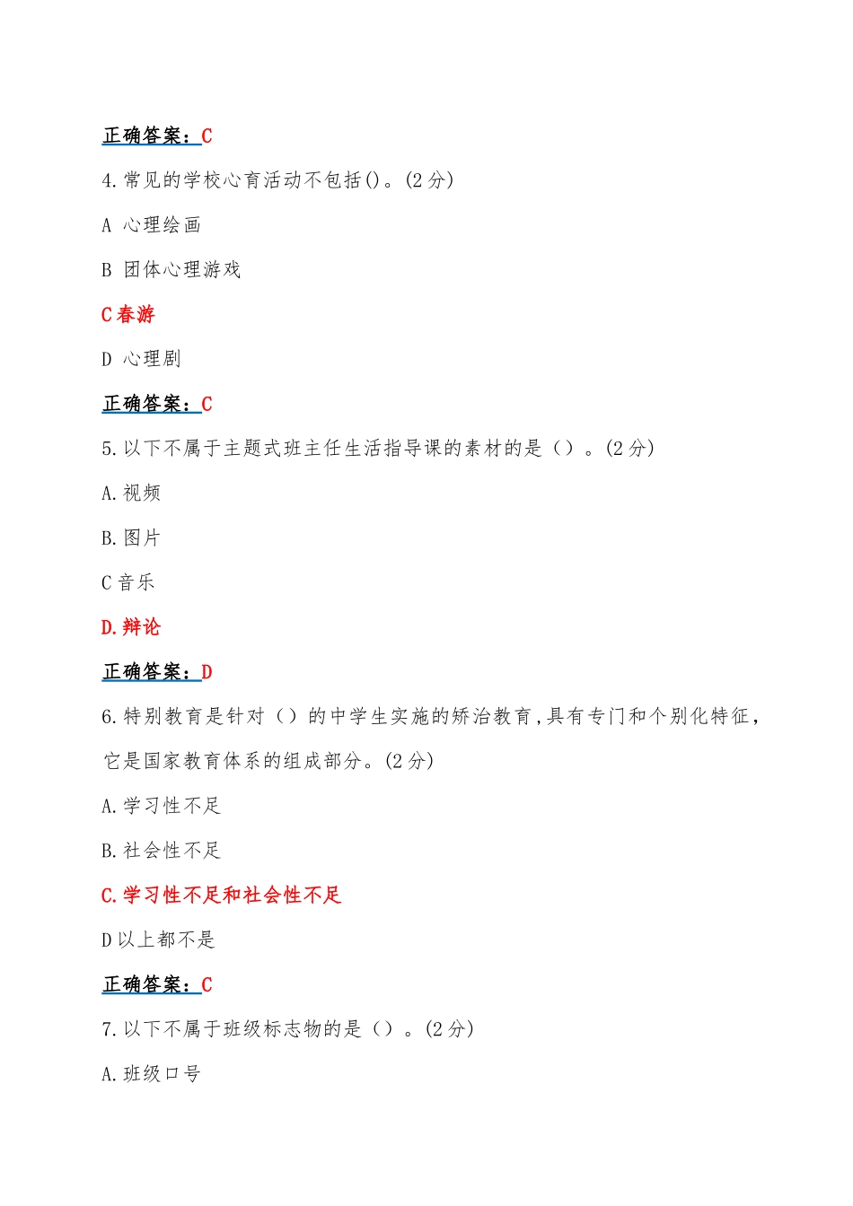 全国中小学班主任2023年网络培训示范班在线考试试题及答案【附：教师培训心得】.docx_第2页