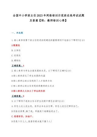全国中小学班主任2023年网络培训示范班在线考试试题及答案【附：教师培训心得】.docx