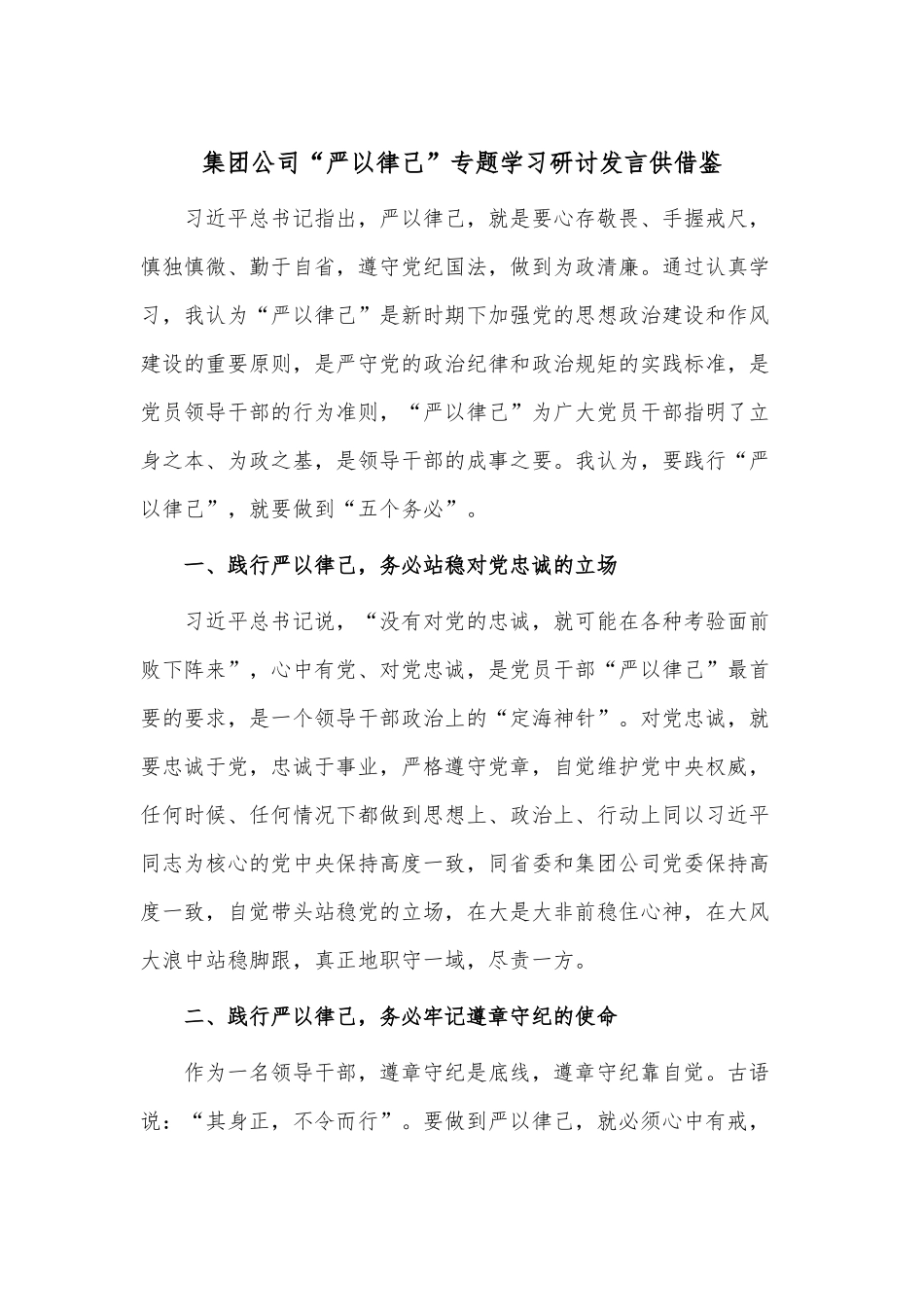 集团公司“严以律己”专题学习研讨发言供借鉴.docx_第1页