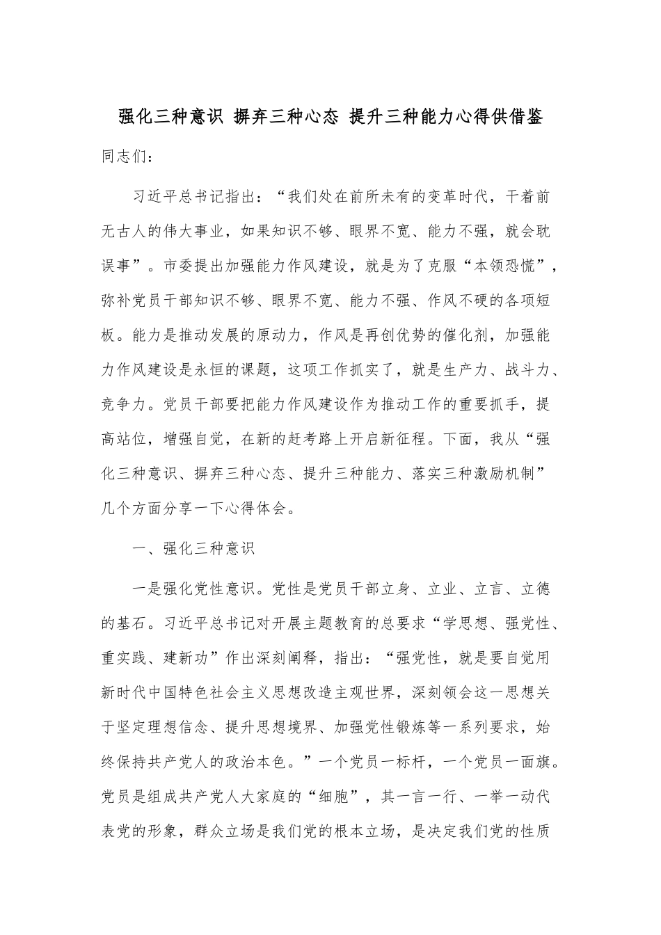 强化三种意识 摒弃三种心态 提升三种能力心得供借鉴.docx_第1页