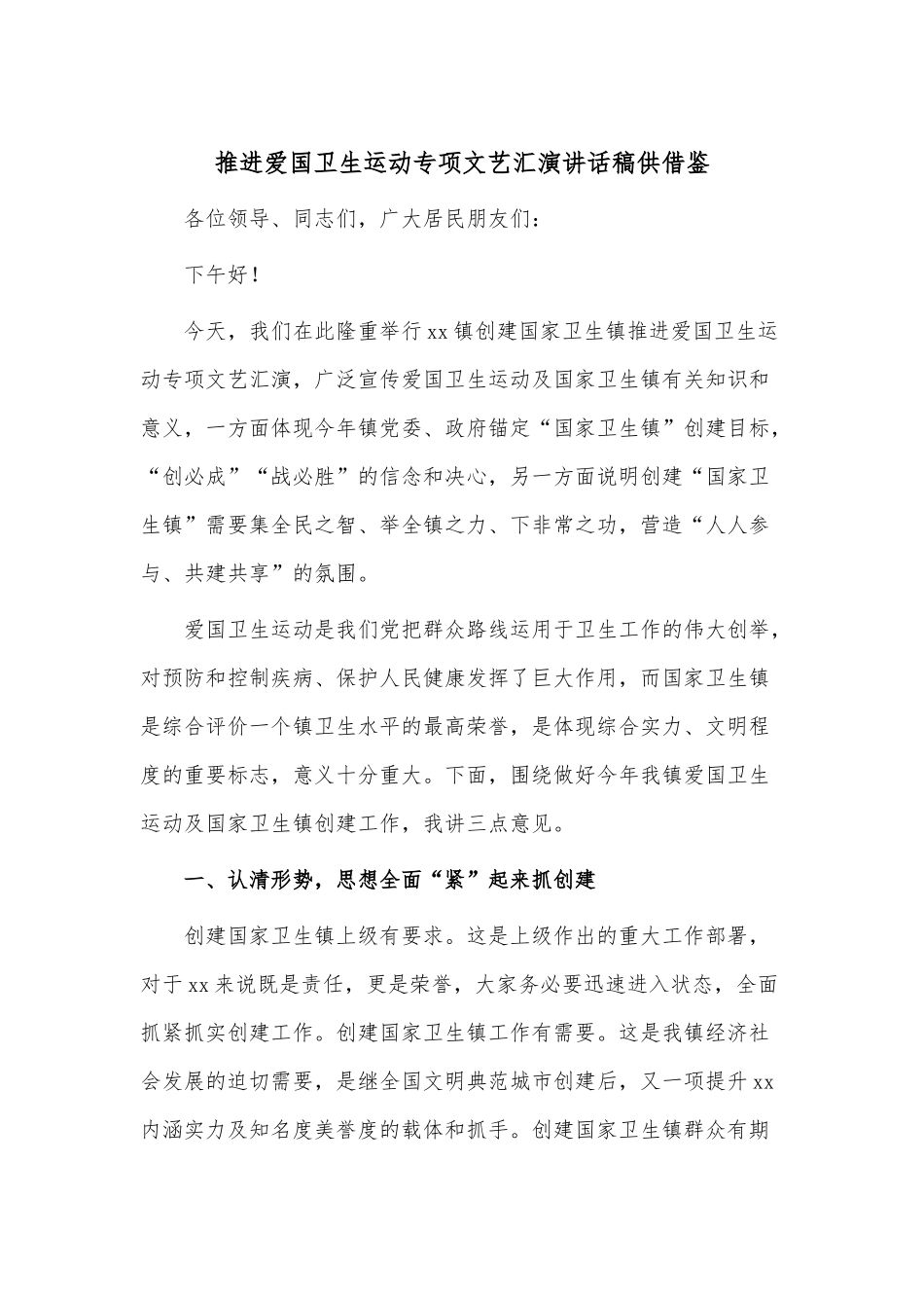 推进爱国卫生运动专项文艺汇演讲话稿供借鉴.docx_第1页