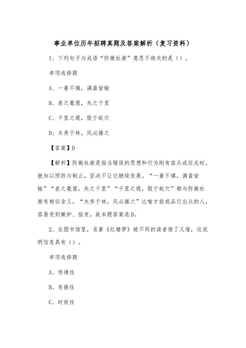 事业单位历年招聘真题及答案解析（复习资料）.docx_第1页