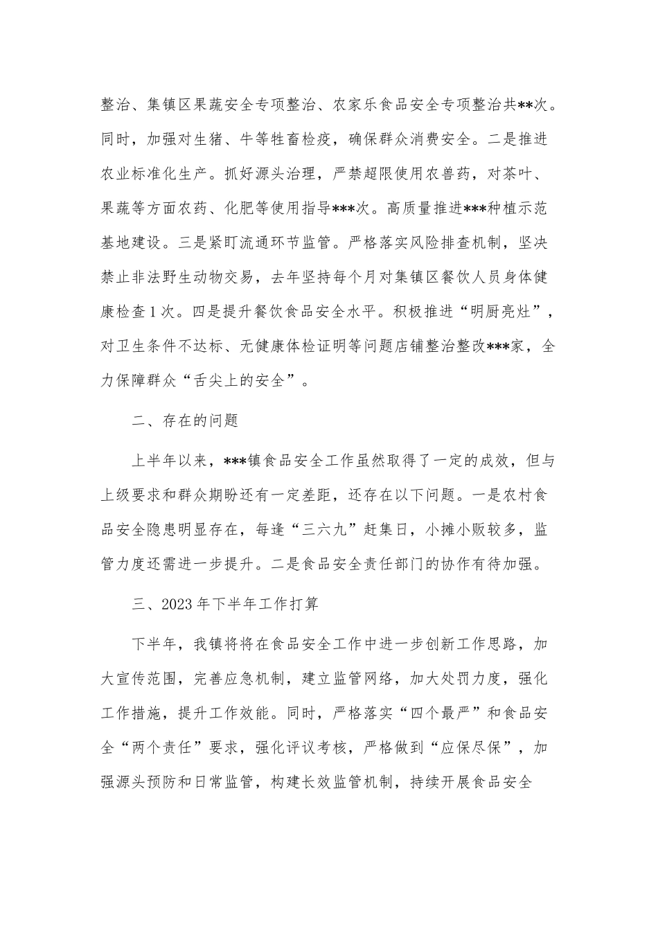 2023年上半年乡镇食品安全工作情况报告供借鉴.docx_第3页