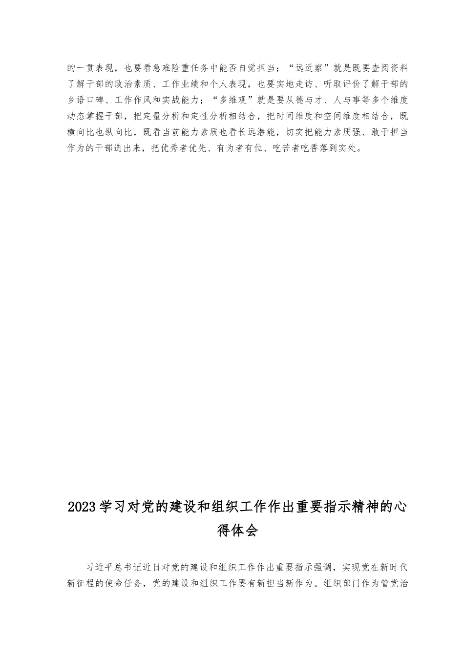 （5篇）2023年学习对党的建设和组织工作作出重要指示精神心得体会.docx_第2页