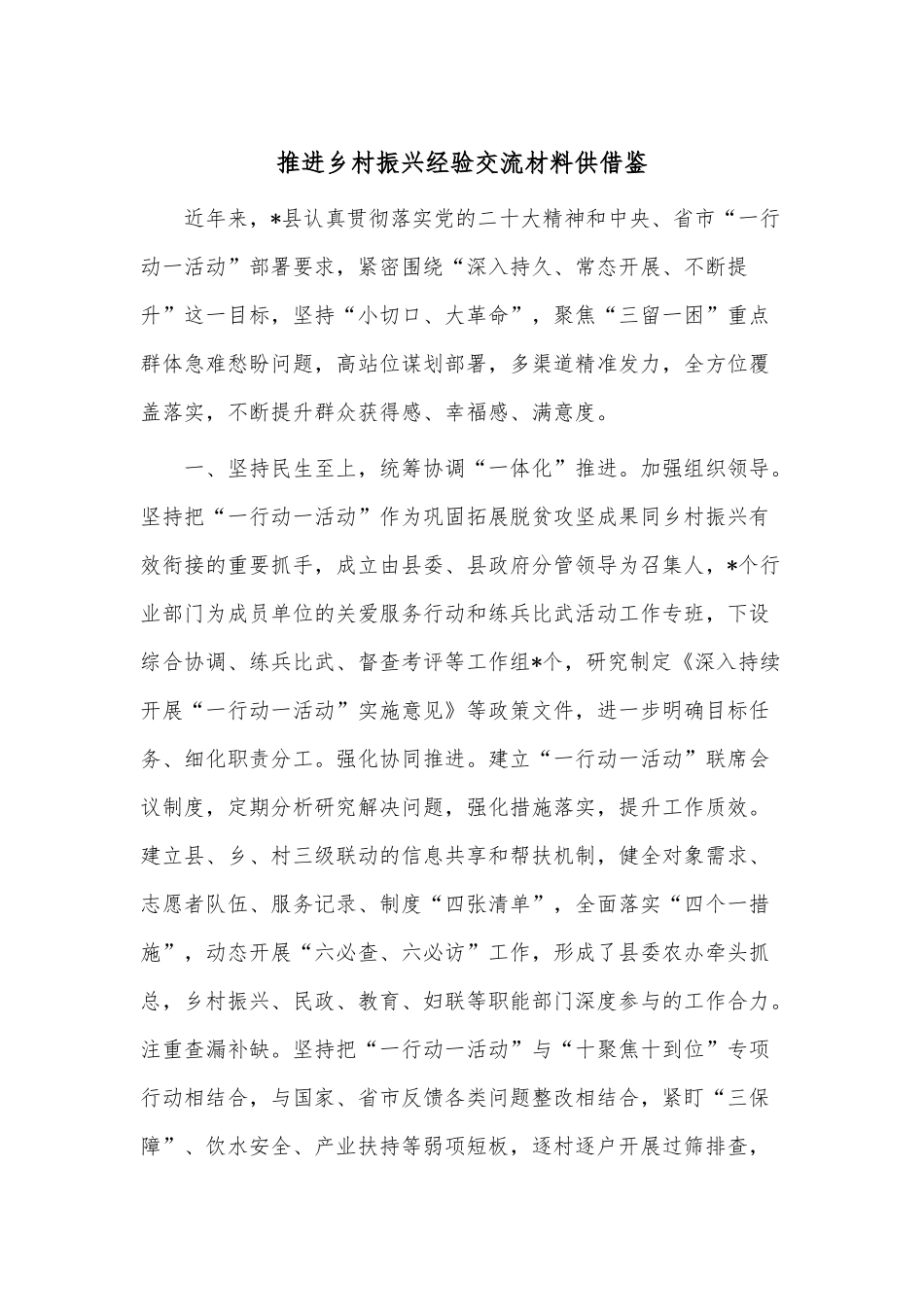 推进乡村振兴经验交流材料供借鉴.docx_第1页
